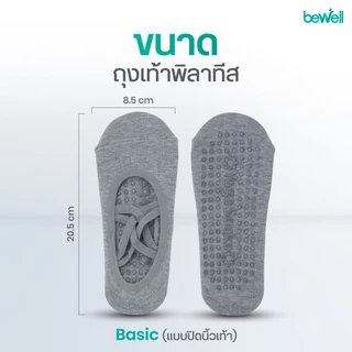 Bewell Pilates Socks Basic ถุงเท้าพิลาทิส รุ่น Basic มือสมัครเล่น ใช้งานง่าย เท้าไม่ลื่น ออกกำลังกายได้เต็มที่