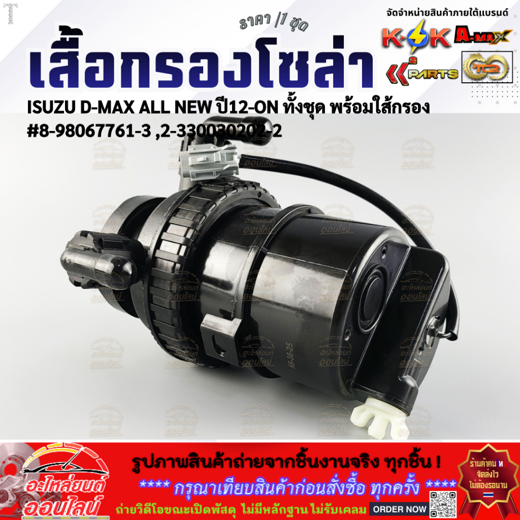 เสื้อกรองโซล่า ISUZU D-MAX ALL NEW ทั้งชุด แท้ พร้อมใส้กรอง (8-98067761-3)⚡ส่งไว มีสินค้า⚡