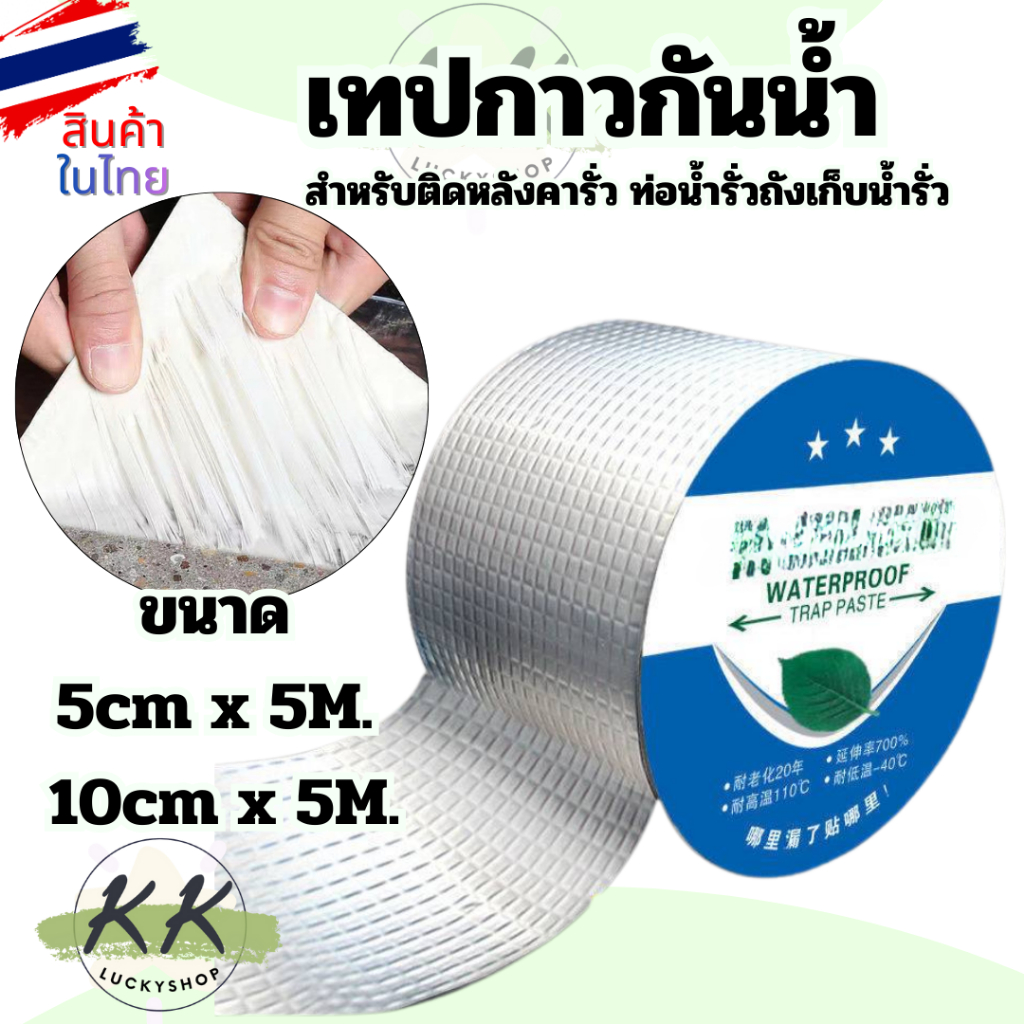เทปกาวกันน้ำ เทปกาวบิวทิล ติดหลังคารั่ว ท่อน้ำรั่วถังเก็บน้ำรั่วหลังคารั่ว อลูมิเนียมฟอยล์หนา