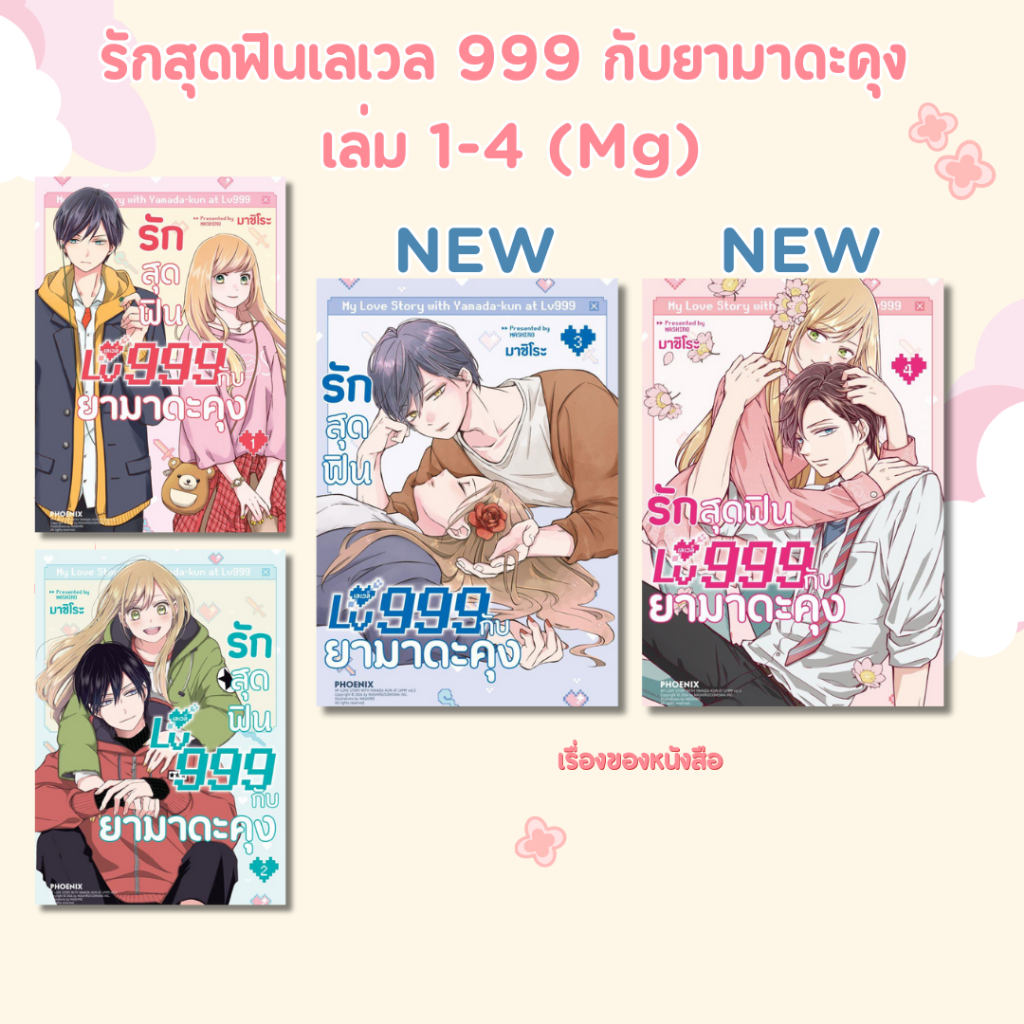 พร้อมส่ง หนังสือ รักสุดฟินเลเวล 999 กับยามาดะคุง เล่ม1-4 (Mg) ผู้เขียน มาชิโระ สนพ PHOENIX-ฟีนิกซ์