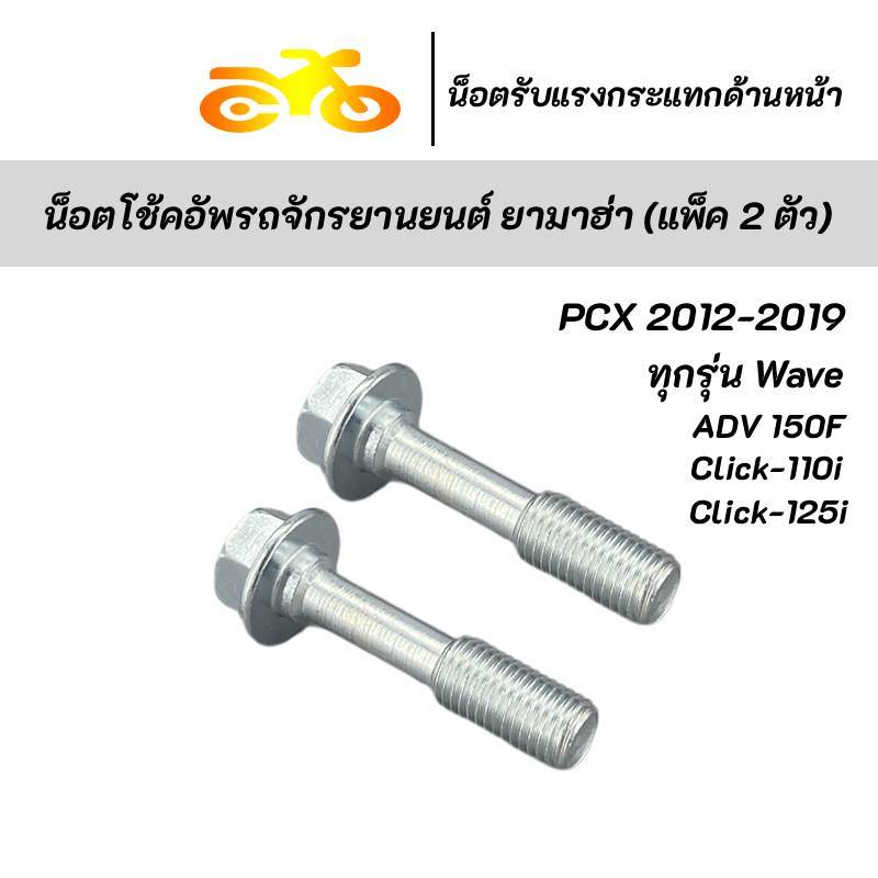 น็อตโหลดโช๊คหน้า วัสดุคุณภาพสูง ปรับระดับ 1 คู่ สำหรับ PCX 2012-2019 CLICK AEROX N-MAX WAVE ทุกรุ่น ADV