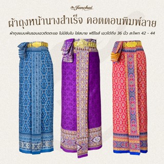 ผ้าถุงหน้านางสำเร็จ แบบพันรอบเอว ติดตะขอ ผ้าพิมพ์ลาย