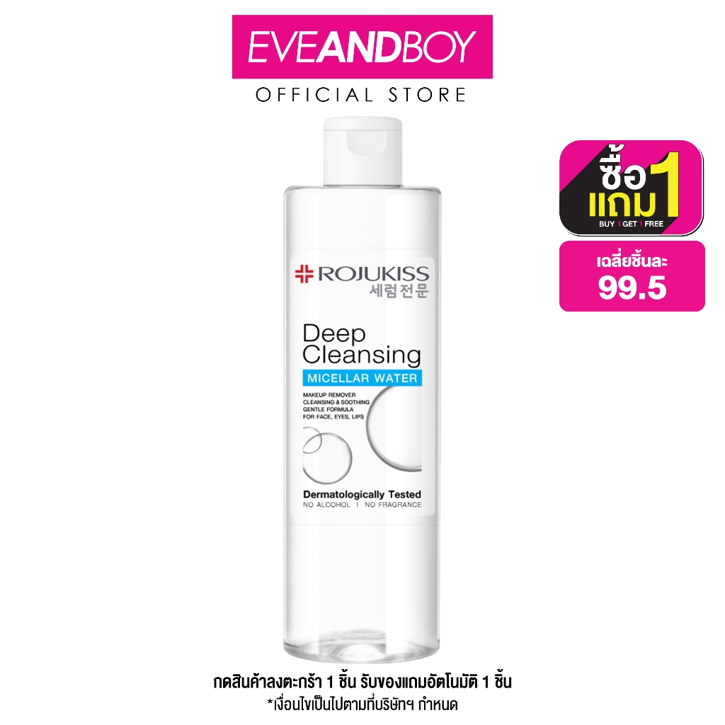 ROJUKISS - DEEP CLEANSING MICELLAR WATER (400ml.) โรจูคิส ดีพ คลีนซิ่ง ไมเซล่า วอเตอร์ 400มล.