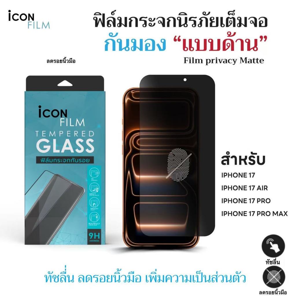 iconfilm ฟิล์มกันมอง 360 ด้าน Matte For iPhone 17ProMax 17 Air 17Pro iphone17 ฟิล์มกันเผือก Privacy ฟิล์มกระจกเต็มจอ