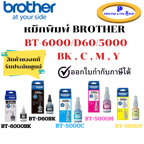 หมึกเติมอิ้งค์แท็งค์แท้ Brother D60 / BT6000 / BT5000 Cyan / BT5000 Magenta / BT5000 Yellow สินค้าขอ