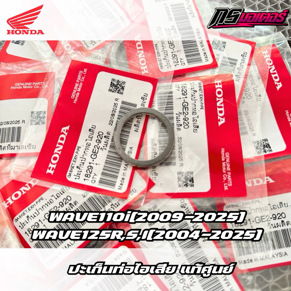ปะเก็นท่อเวฟ100/เวฟ110i(2009-2025)/เวฟ125(2005-2025) แท้ศูนย์ 18291-GE2-920