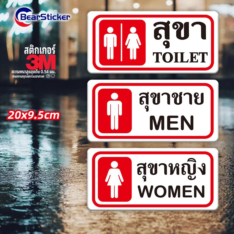ห้องน้ำ ป้ายห้องน้ำ สติ๊กเกอร์ PVC กันน้ำ คุณภาพดี ทนแดด ทนฝน ห้องน้ำชาย ห้องน้ำหญิง ป้ายห้องน้ำ ห้องน้ำชาย ห้องน้ำหญิง
