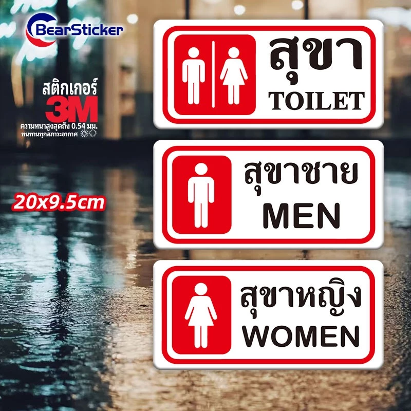 ห้องน้ำ ป้ายห้องน้ำ สติ๊กเกอร์ PVC กันน้ำ คุณภาพดี ทนแดด ทนฝน ห้องน้ำชาย ห้องน้ำหญิง ป้ายห้องน้ำ ห้องน้ำชาย ห้องน้ำหญิง