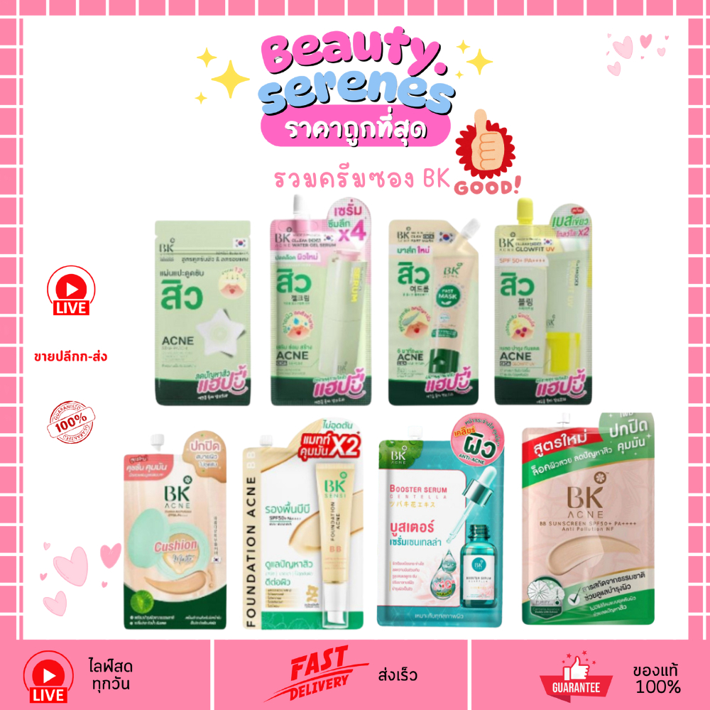 รวมครีมซอง บีเค แอคเน่ (พร้อมส่ง 12 สูตร) bk