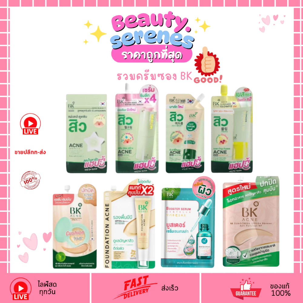 รวมครีมซอง บีเค แอคเน่ (พร้อมส่ง 12 สูตร) bk