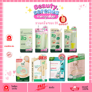รวมครีมซอง บีเค แอคเน่ (พร้อมส่ง 12 สูตร) bk