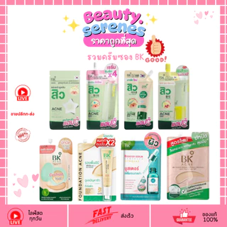 รวมครีมซอง บีเค แอคเน่ (พร้อมส่ง 12 สูตร) bk
