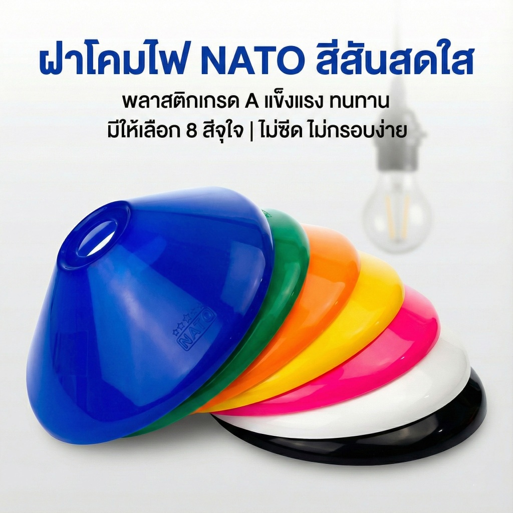 ฝาโคมไฟเล็ก โคมฝาชี NATO 8 สี ฝาโคมพลาสติก ขนาดเส้นผ่านศูนย์กลาง 23 ซม.