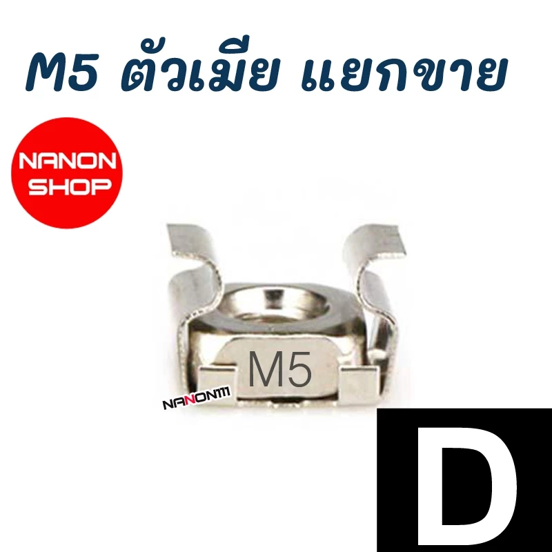CAGE NUT M5 M6 ชุดน็อตยึดตู้ RACK ตัวผู้+ตัวเมีย thumbnail 10