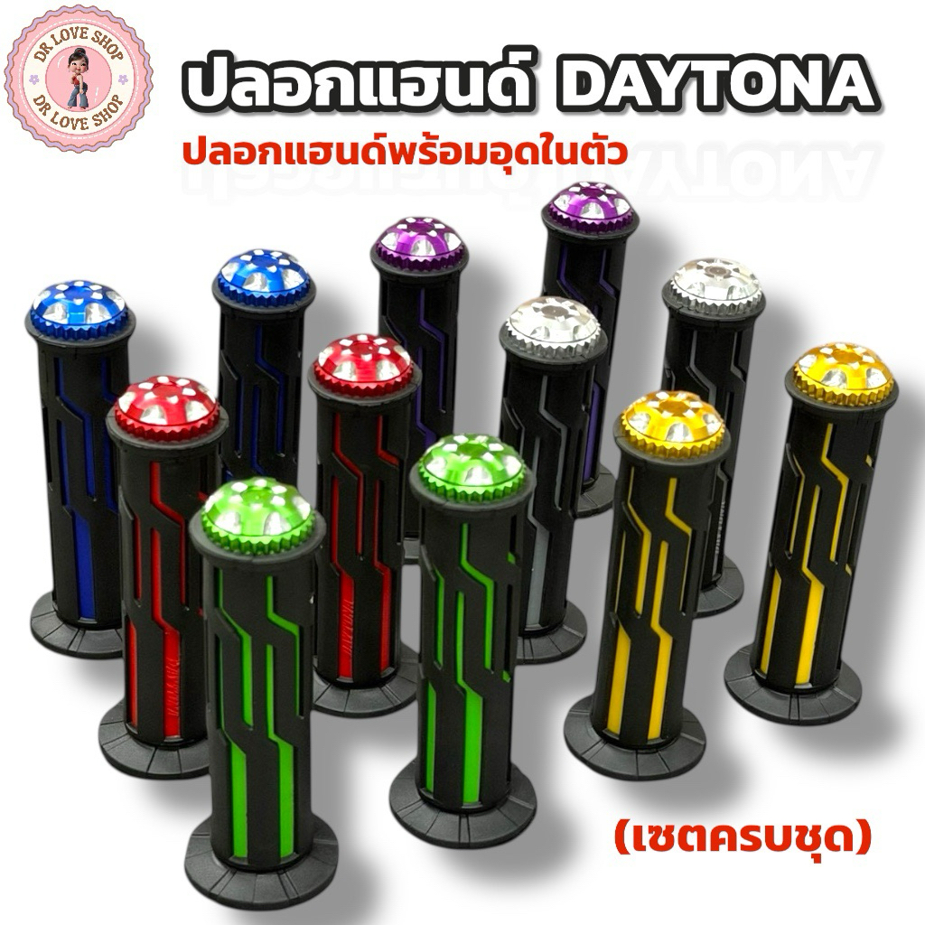 ปลอกแฮนด์ DAYTONA (ปลอกแฮนด์พร้อมอุดในตัว ยกเซต) ปลอกมอเตอร์ไซค์ คุณภาพดี มีให้เลือกหลายสี ปลอกแฮนด์+อุดปลายแฮนด์ในตัว