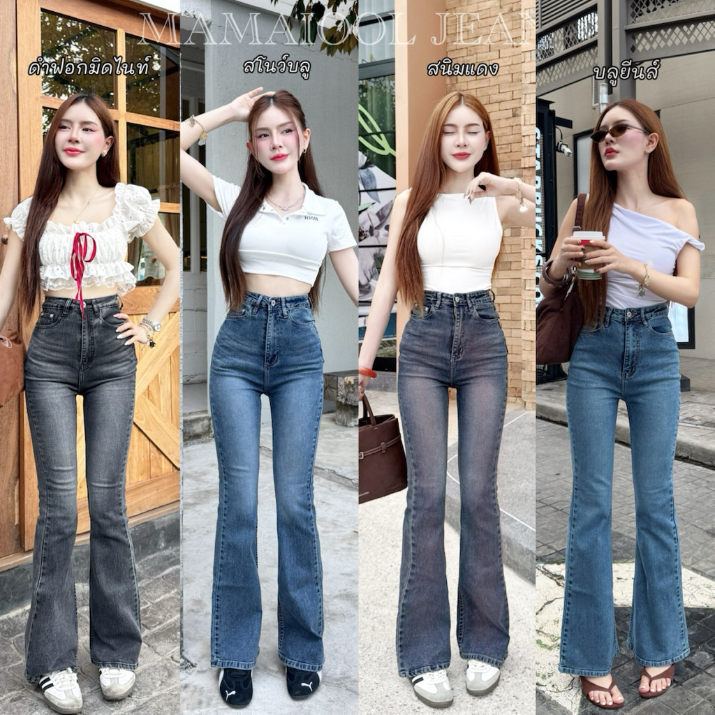 Suda studio -รหัส S4 กางเกงยีนส์ขาม้าใหญ่ เอวสูง ผ้ายืด