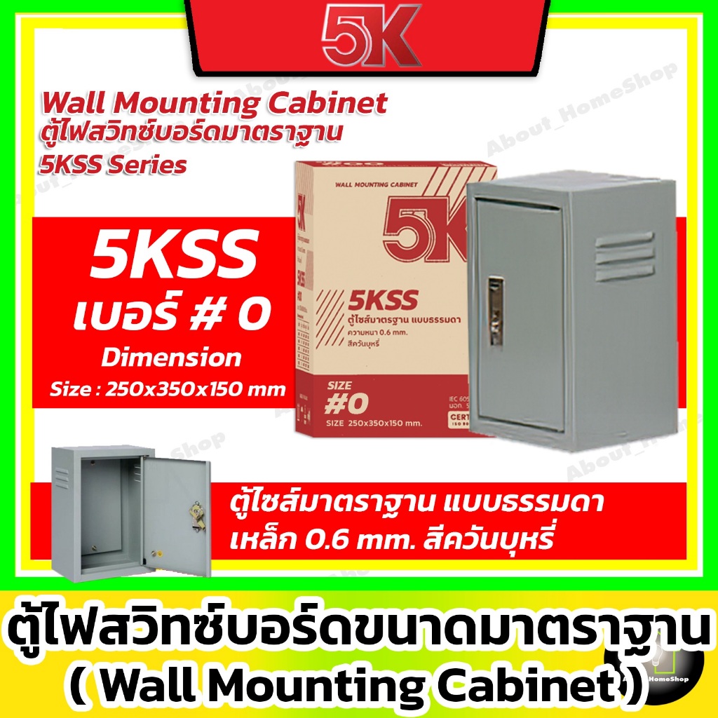 5K ตู้เหล็ก สวิตซ์บอร์ด รุ่นมาตราฐาน 5KSS เบอร์ 0 ( KJL – Wall Mouting Carbinet IP20 )