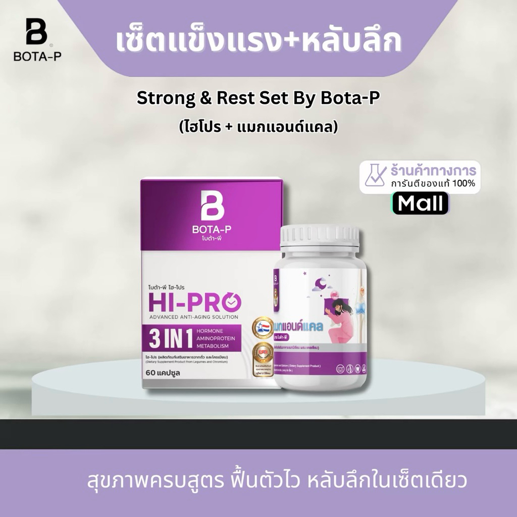 เซ็ตไฮ-โปรคู่แมก แอนด์ แคล บายโบต้าพี Hi-Pro + Mag&Cal