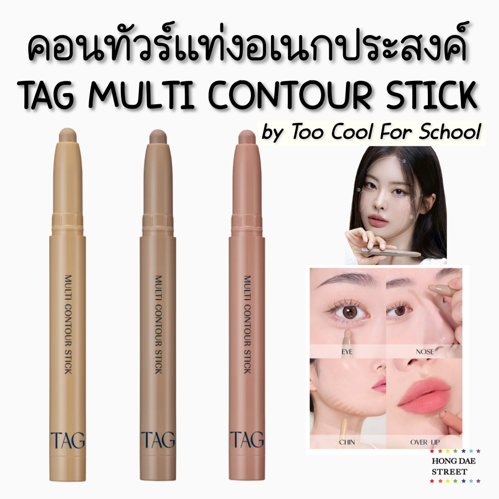 ส่งไว พร้อมส่ง TAG BY TOO COOL FOR SCHOOL MULTI CONTOUR STICK คอนทัวร์อเนกประสงค์ แท้จากเกาหลี