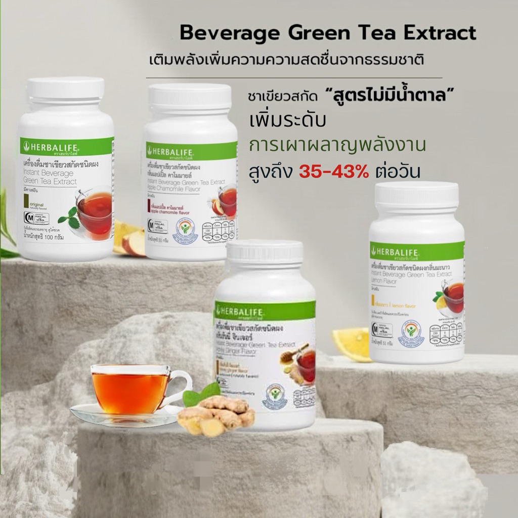 Herbalife Green Tea ชาเขียวสกัดเข้มข้นชนิดผง กลิ่นมะนาว กลิ่นแอปเปิ้ล และออริจินอล ฉลากไทย
