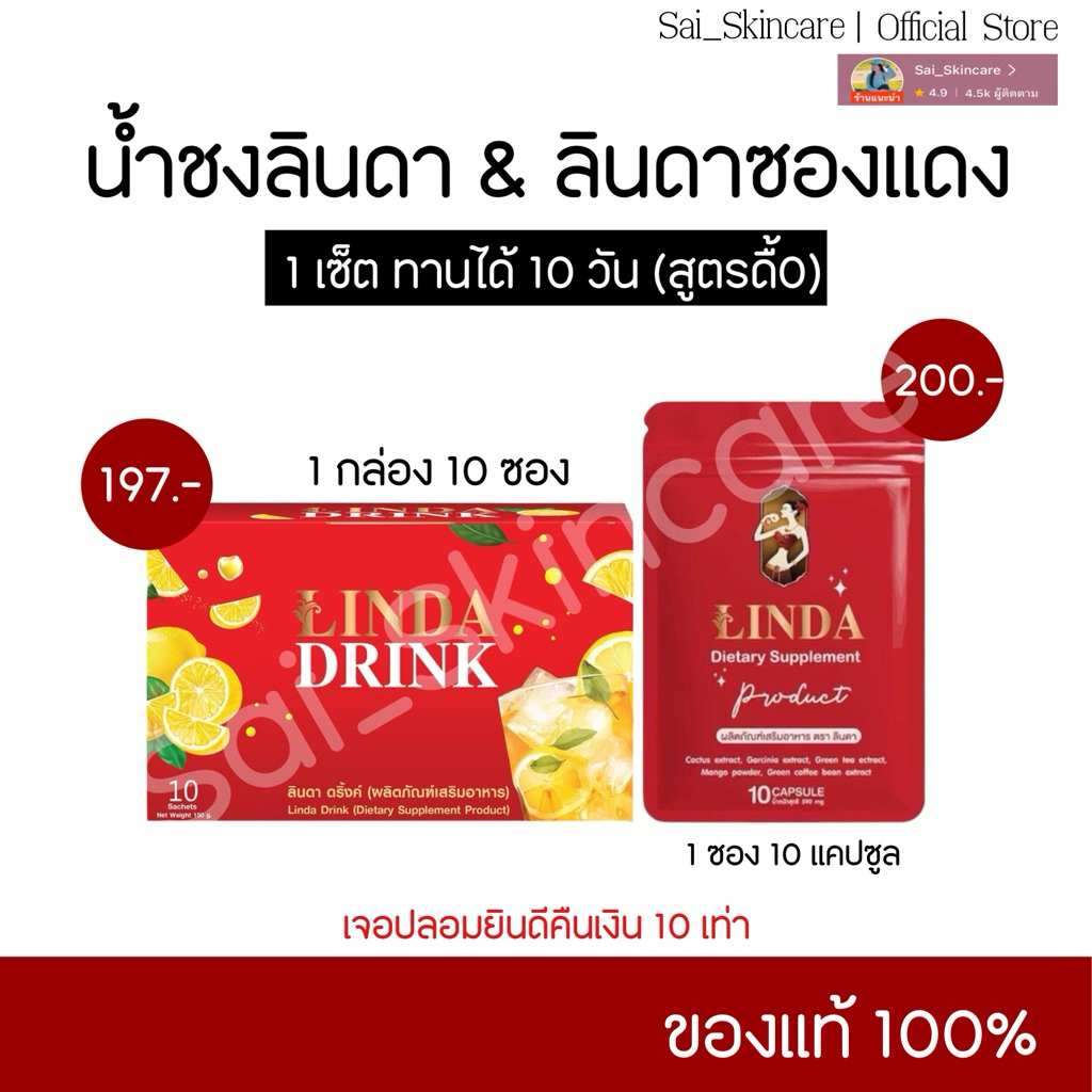 น้ำชงลินดา & ลินดาซองแดง [ เซ็ตคู่ ] ของแท้ รับตรงแบรนด์💯