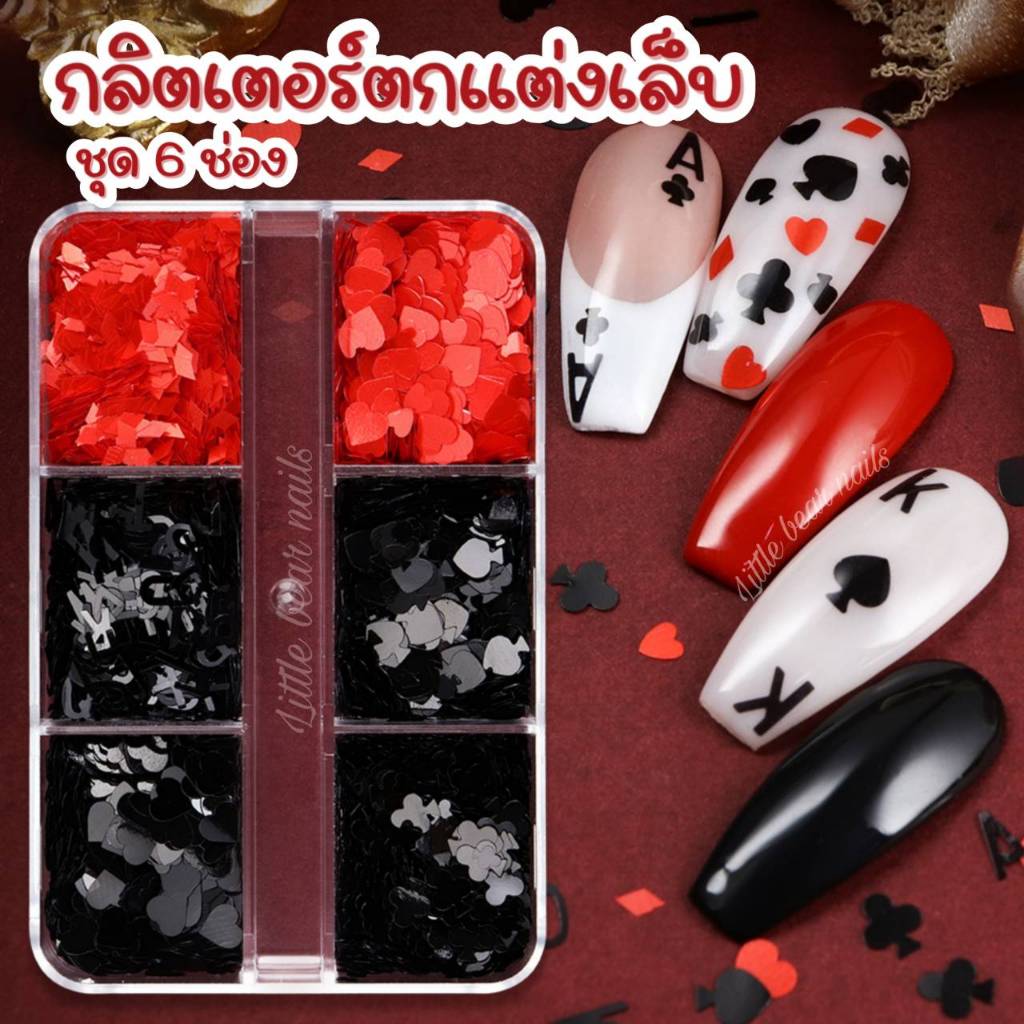 กลิตเตอร์ตกแต่งเล็บ แผ่นบาง ขนาดเล็ก รูปไพ่ โพดำ โพแดง คละแบบ คละสี  6 ช่อง Poker
