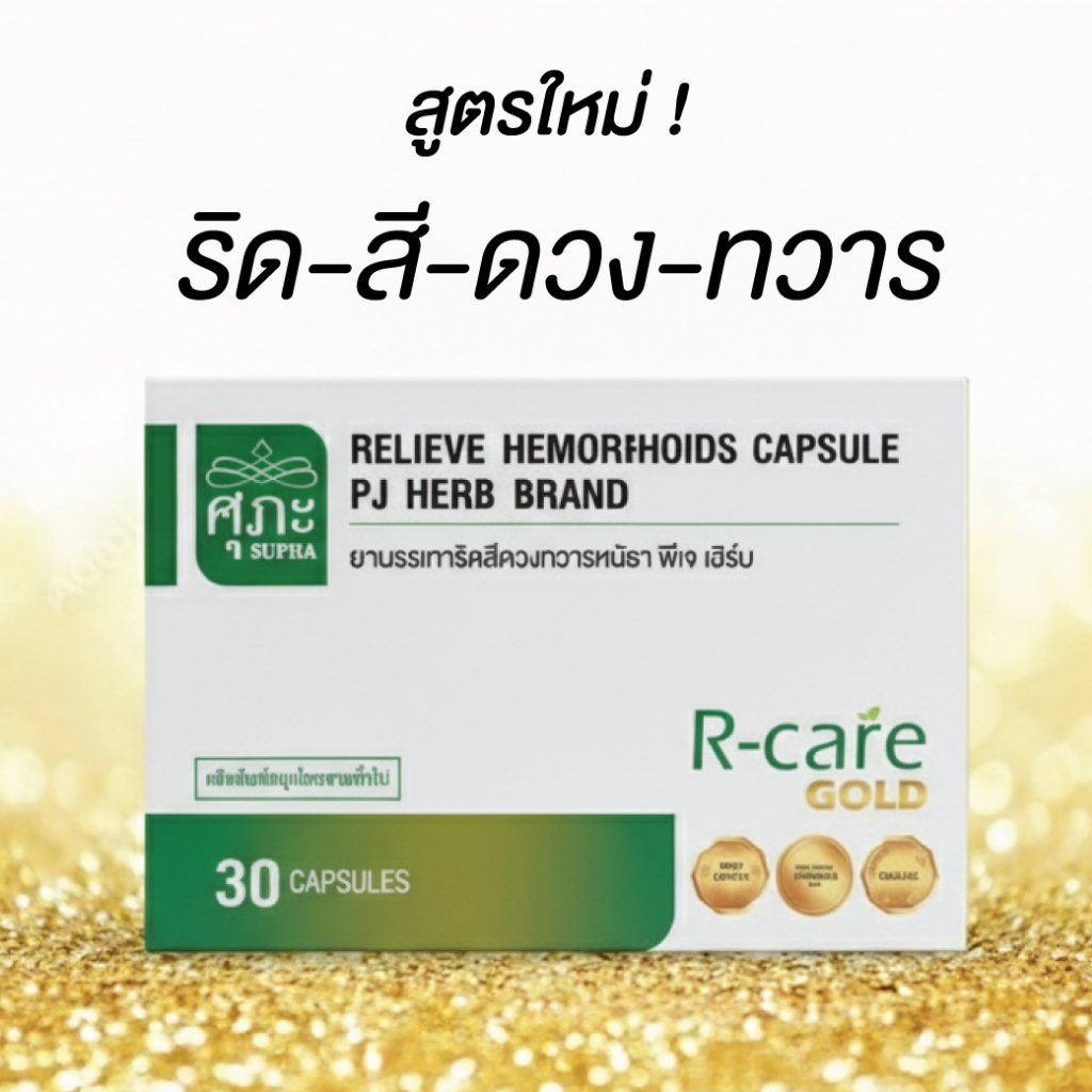 ยาบรรเทาริดสีดวงทวารหนัก ตรา พีเจ เฮิร์บ (โดย R-care Gold ศุภะ) 30 แคปซูล พร้อมส่ง เก็บปลายทาง