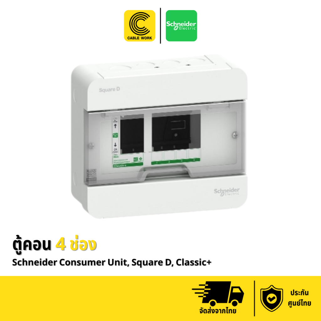 Schneider ตู้คอนซูมเมอร์ ยูนิต สแควร์ดี รุ่น Classic+ (S9HCL14 - S9HCL118) ของแท้ มี มอก. ประกัน 1 ป