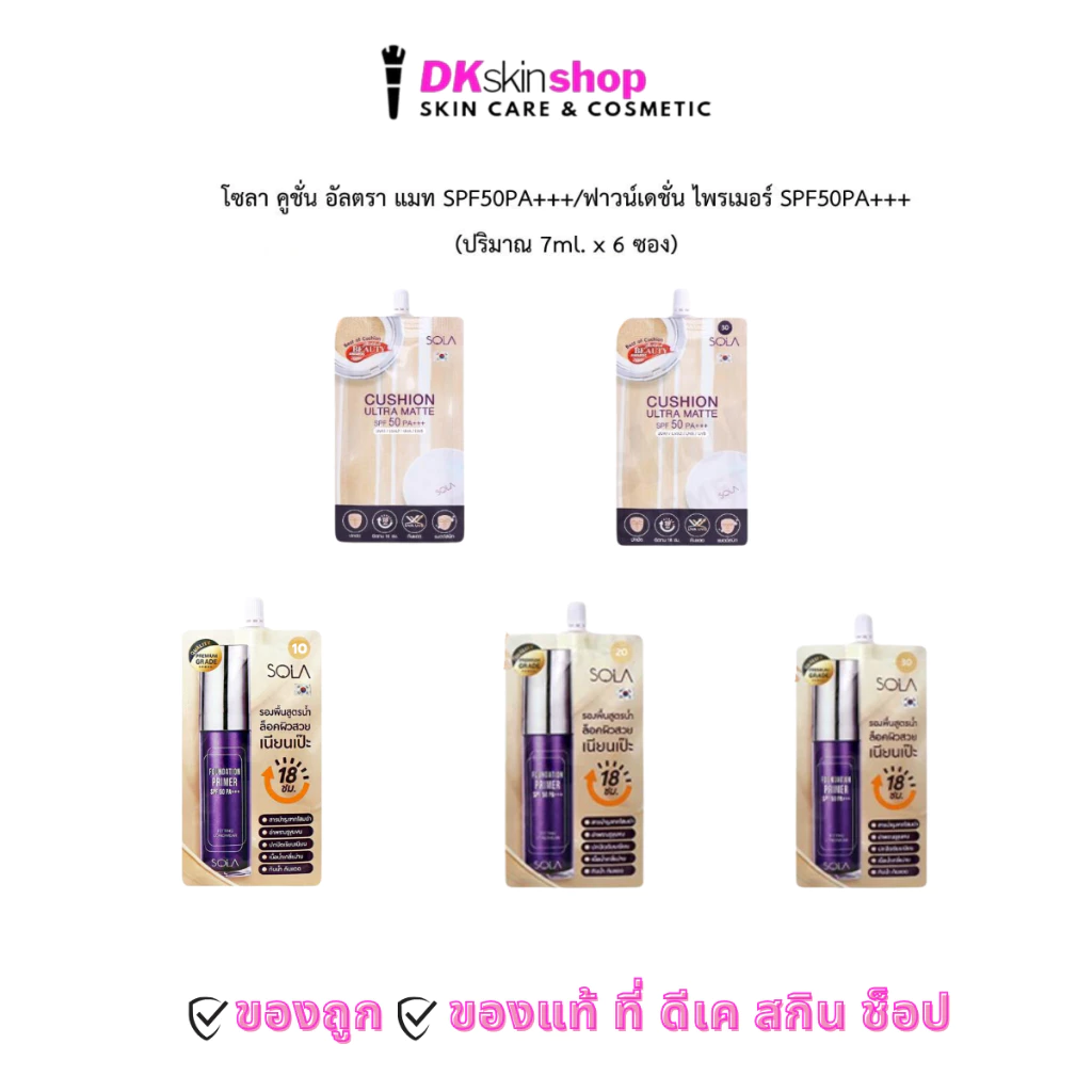 โซลา [1 ซอง] คูชั่น อัลตรา แมท SPF50PA+++/ฟาวน์เดชั่น ไพรเมอร์ SPF50PA+/บีบี ไพรเมอร์ เอส พี เอฟ 50 พี เอ++ SOLA CUSHION