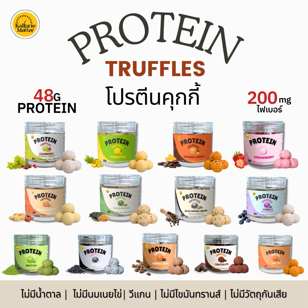 Kallorie Matter : คุกกี้โปรตีน Protein Truffles ❌ไม่น้ำตาล นม เนย ไข่