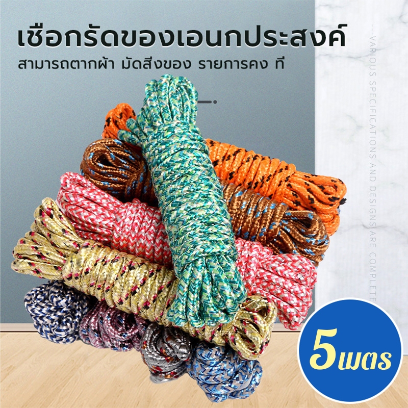 เชือกพาราคอร์ด เชือกตากผ้า เชือก ยาว5เมตร เก็บง่าย คุณภาพดี ทนทาน คละสี สำหรับเดินป่า ตั้งแคมป์ ใช้ผูกเอนกประสงค์