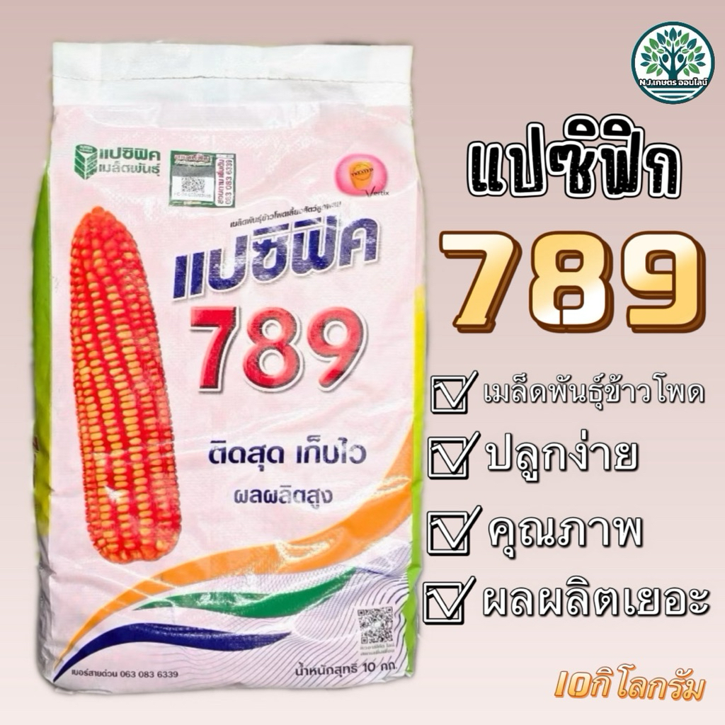 เเปซิฟิก 789(เมล็ดพันธุ์ข้าวโพดสัตว์ )ขนาด10กิโลกรัม ปลูกง่าย,ผลผลิตเยอะ