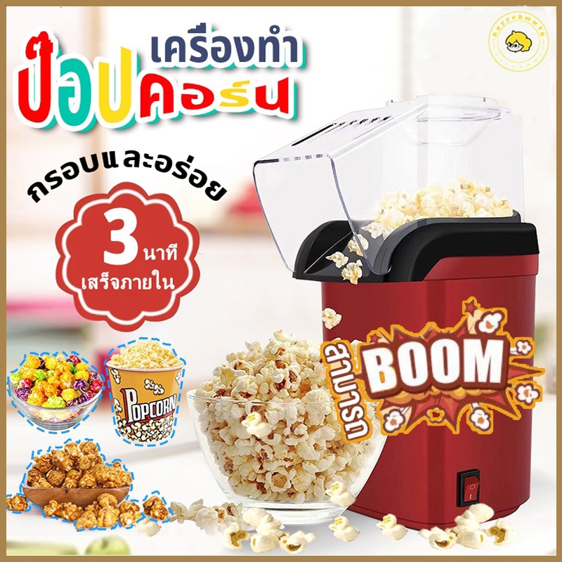 🔥เครื่องทำข้าวโพดคั่วขนาดเล็ก 1200W เครื่องทำป็อบคอร์น ป๊อบคอร์น เครื่องทำข้าวโพดคั่วข Mini Popcorn Machine น้ำหนักเบา