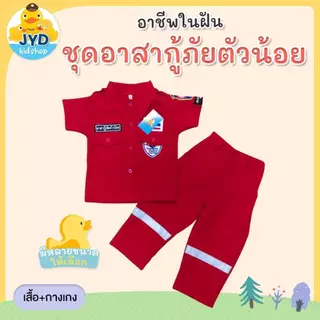(jyd) ชุดอาชีพเด็ก ชุดกู้ภัยเด็ก ชุดปอเต็กตึ๊ง ชุดอาสา ชุดมูลนิธิ ชุดอาสาเด็ก ชุดปอเต็กตึ๊งเด็ก ชุดอาชีพในฝัน