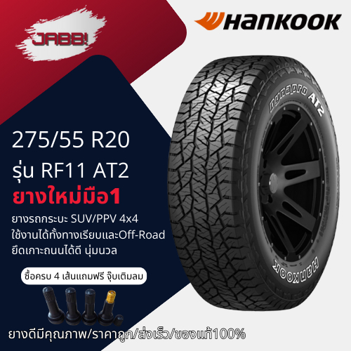 275/55R20 HANKOOK รุ่นDynapro AT2 RF11 ปี23 จำนวน 1 เส้น ยางรถยนต์ ยางรถกระบะ ยางออฟโรด ขอบ20
