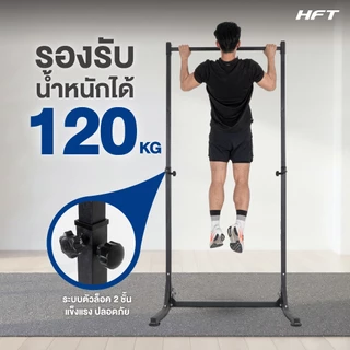 HFT บาร์โหนออกกำลังกาย Pullup Bar Station รุ่น TS5 ปรับได้ 6 ระดับ บาร์โหนตั้งพื้น อุปกรณ์ออกกำลังกาย - Homefittools