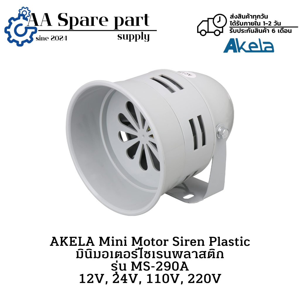 MS-290A AKELA Mini Motor Siren Plastic มินิมอเตอร์ไซเรนพลาสติก 12V, 24V, 110V, 220V (รับประกัน 6 เดื