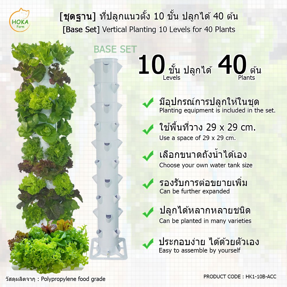 [ชุดฐานวาง ] ชุดปลูกแนวตั้ง 10 ชั้น สำหรับปลูกได้สูงสุด 40 ต้น