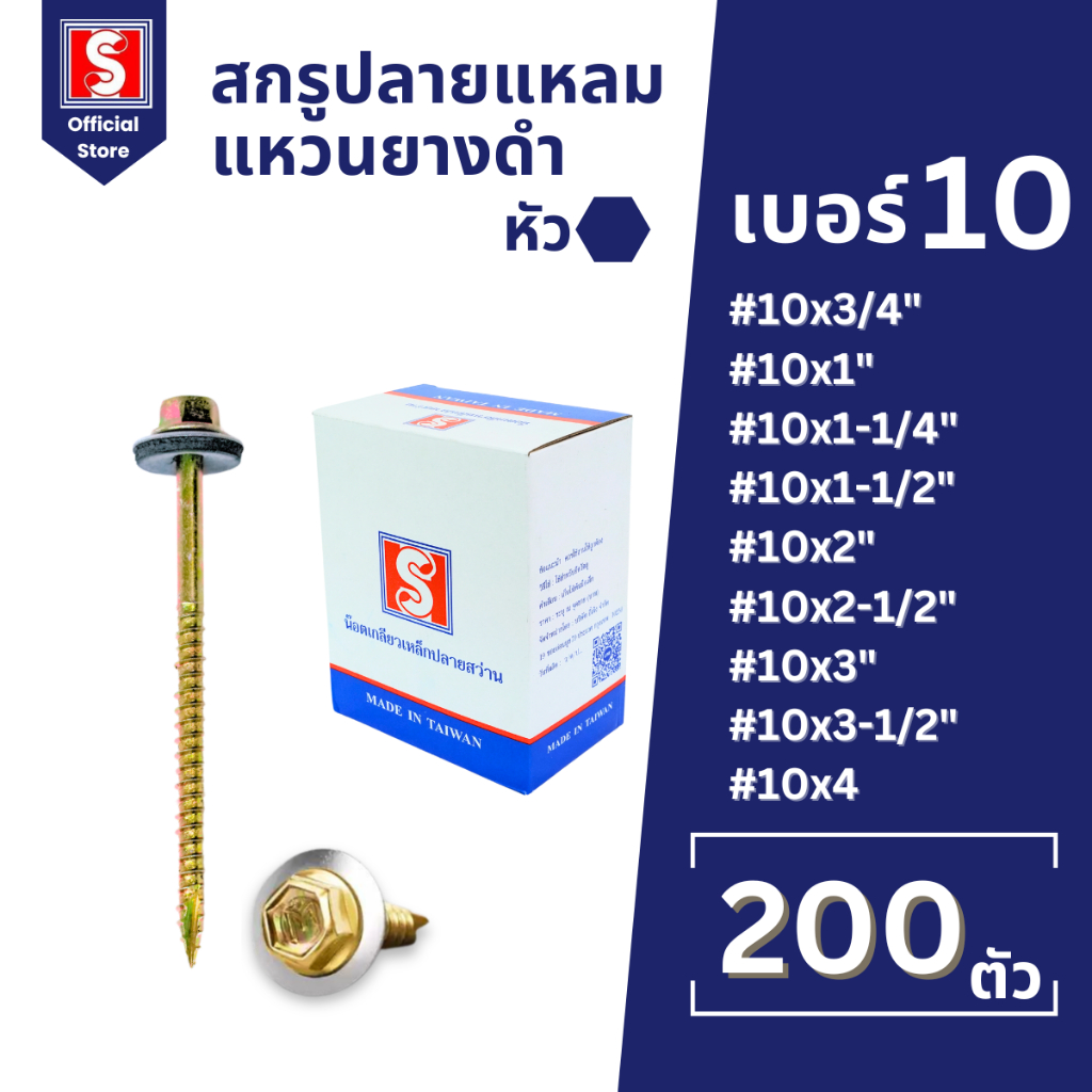 IEPERNG สกรูยึดกระเบื้องปลายแหลม แปไม้ #10 แหวนรองกันซึม 16mm ยกกล่อง200ตัว สกรูปลายแหลม สกรูงานไม้