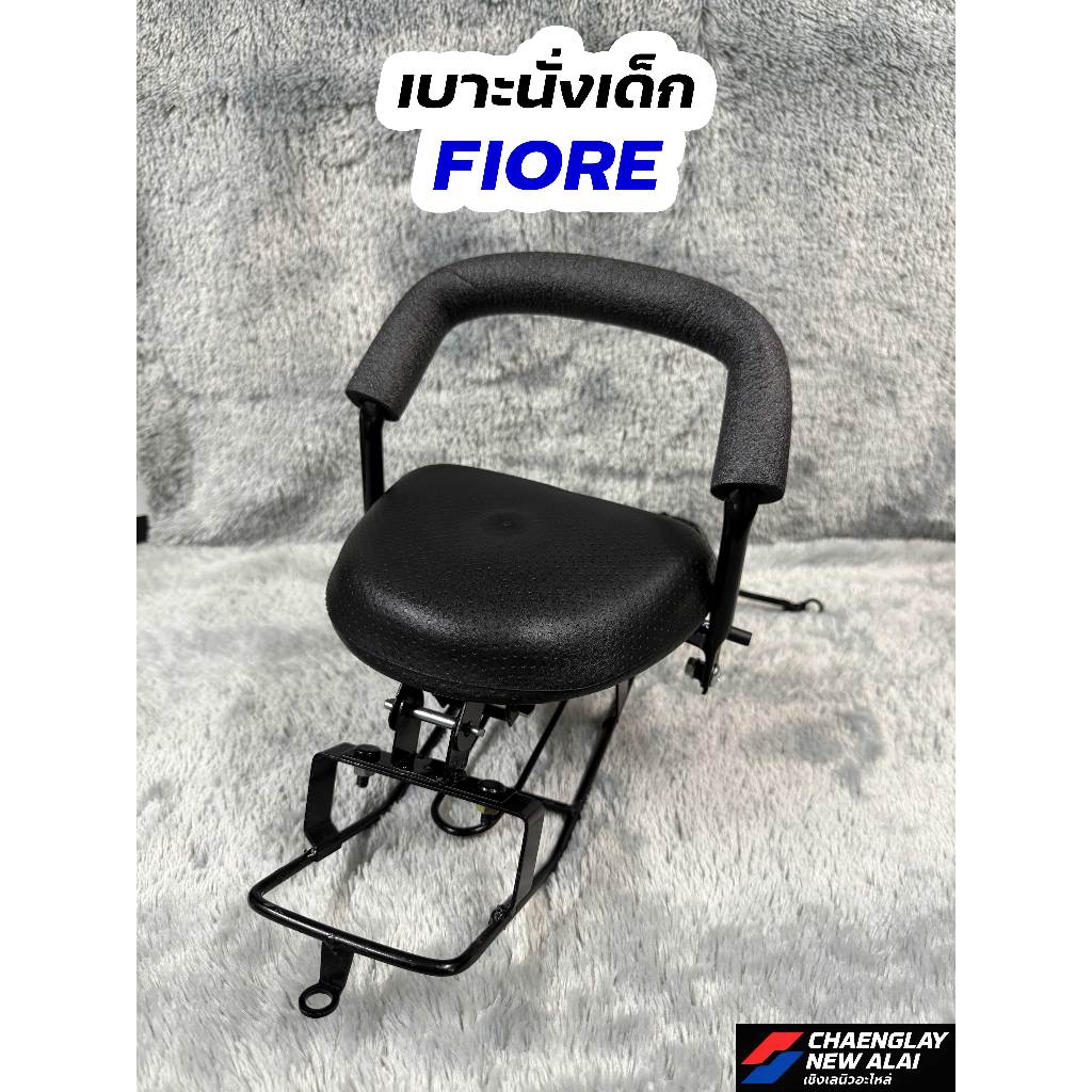 เบาะนั่งเด็ก FIORE YAMAHA