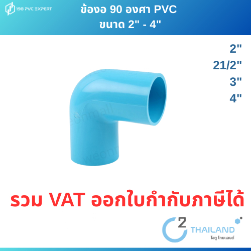 ข้อต่อPVC  ข้องอ 90 องศา พีวีซี pvc ขนาด 2" - 4"