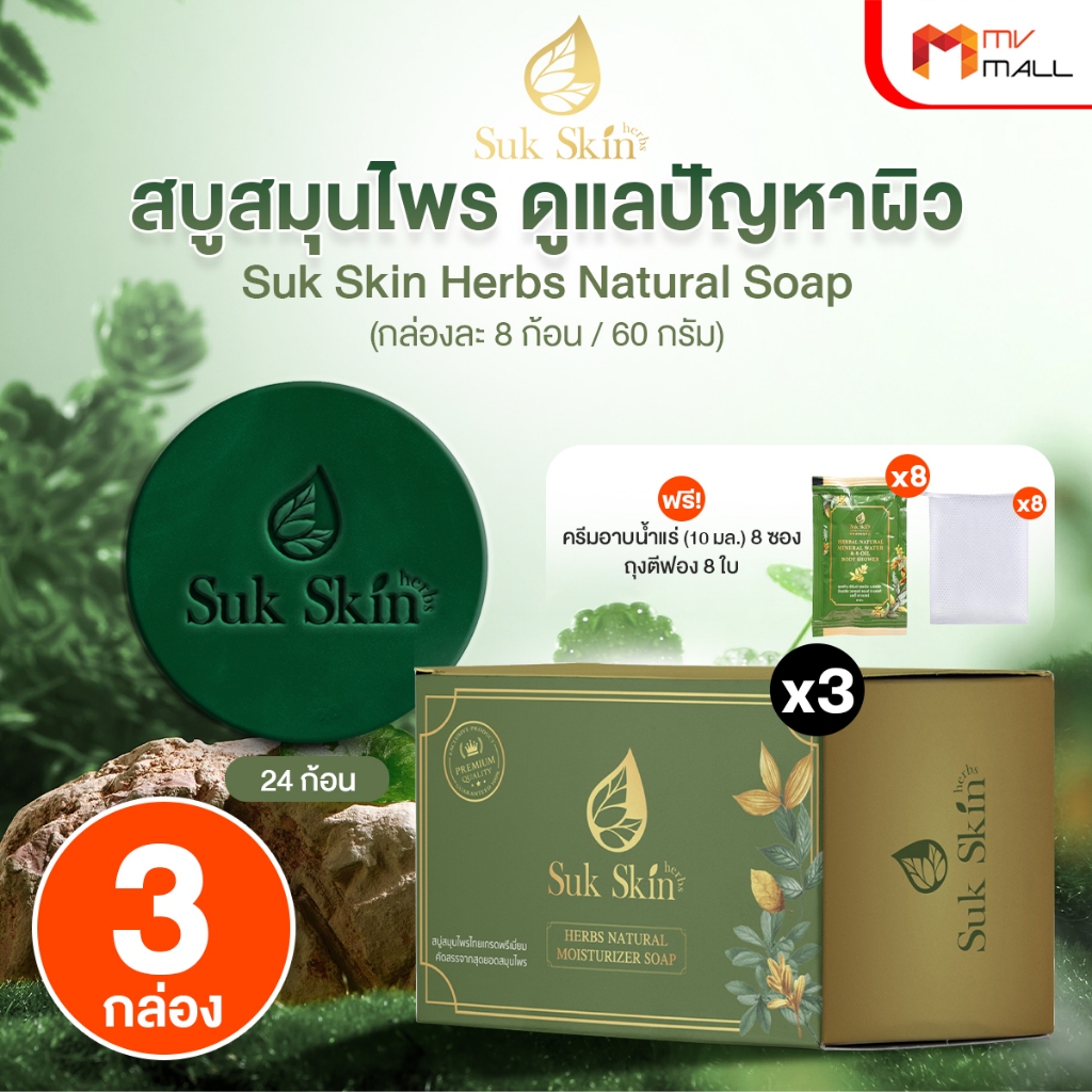 [พร้อมของแถม] Suk Skin สุขสกิน สบู่สมุนไพร สบู่แก้โรคผิวหนัง ลดอาการคัน กลิ่นหอม 24 ก้อน ขนาด 60 g.