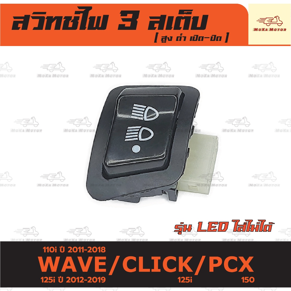 สวิทช์ไฟ 3สเต็ป สูงต่ำ ปิด-เปิด เวฟ รุ่น WAVE 110i/125i/Click 125i/PCX 150/Super Cub/Zoomer-X/Scoopy