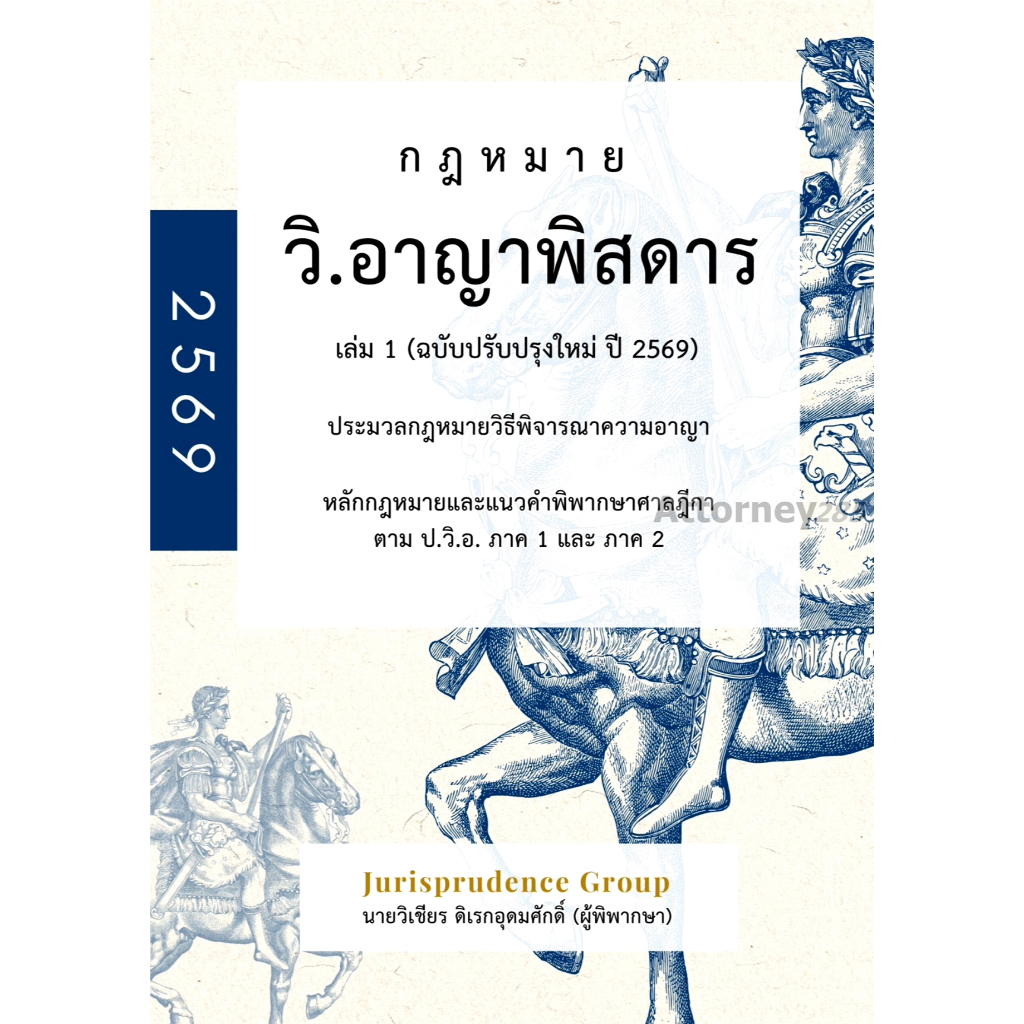 กฎหมาย วิ.อาญาพิสดาร เล่ม 1 (ฉบับปรับปรุงใหม่ ปี 2569) วิเชียร ดิเรกอุดมศักดิ์ ราคา ถูกที่สุด ดีลบีเคเค รูปภาพหลัก