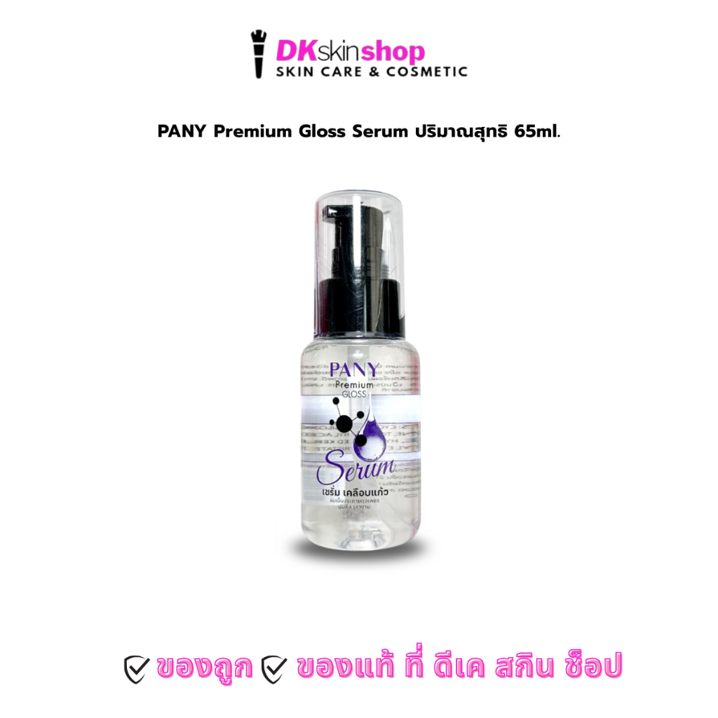 ปานี่ พรี่เมี่ยม กลอส แฮร์ เซรั่ม เคลือบแก้ว Pany Premium Gloss Serum ปริมาณสุทธิ 65 ml.