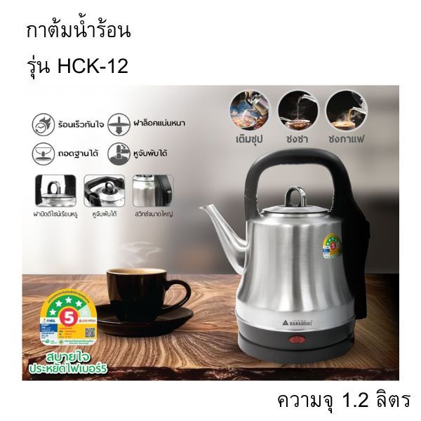 กาต้มน้ำไร้สาย รุ่น : HCK-12 ความจุ 1.2 ลิตร