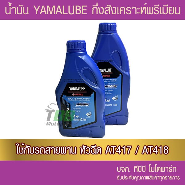 น้ำมัน YAMALUBE BLUE CORE 4AT SAE 10W40 กึ่งสังเคราะห์ระดับพรีเมียม สำหรับรถ Auto จำนวน 1 ขวด