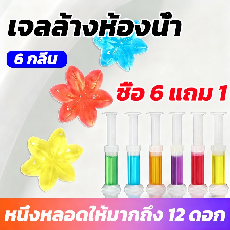 ซื้อ 6 แถม 1  อุปกรณ์ห้องน้ำ เจลดับกลิ่นชักโครก เจลติดชักโครก ห้องน้ำ น้ำยาทำความสะอาดน้ำหอมปรับอากาศ เจลลดคราบ