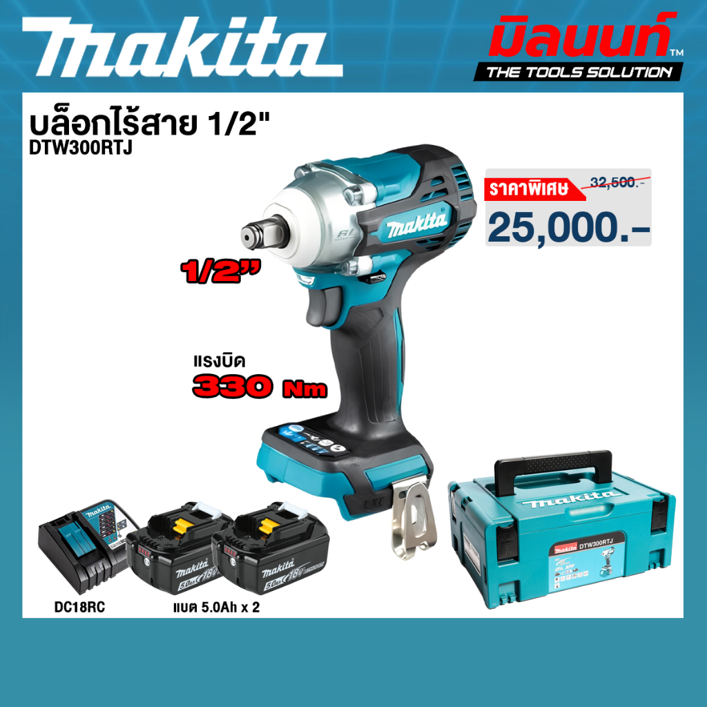 Makita - DTW300RTJ บล็อกไร้สาย 1/2" พร้อมแบต 5 AH 2 ก้อนและแท่นชาร์จ