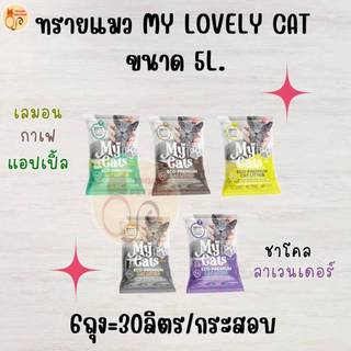 (ยกกระสอบ) ทรายแมว My Cat มายแคท 5L 6ถุง/กระสอบ กระสอบละกลิ่น มี 5 กลิ่น